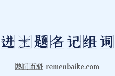 进士题名记组词是什么意思的图片